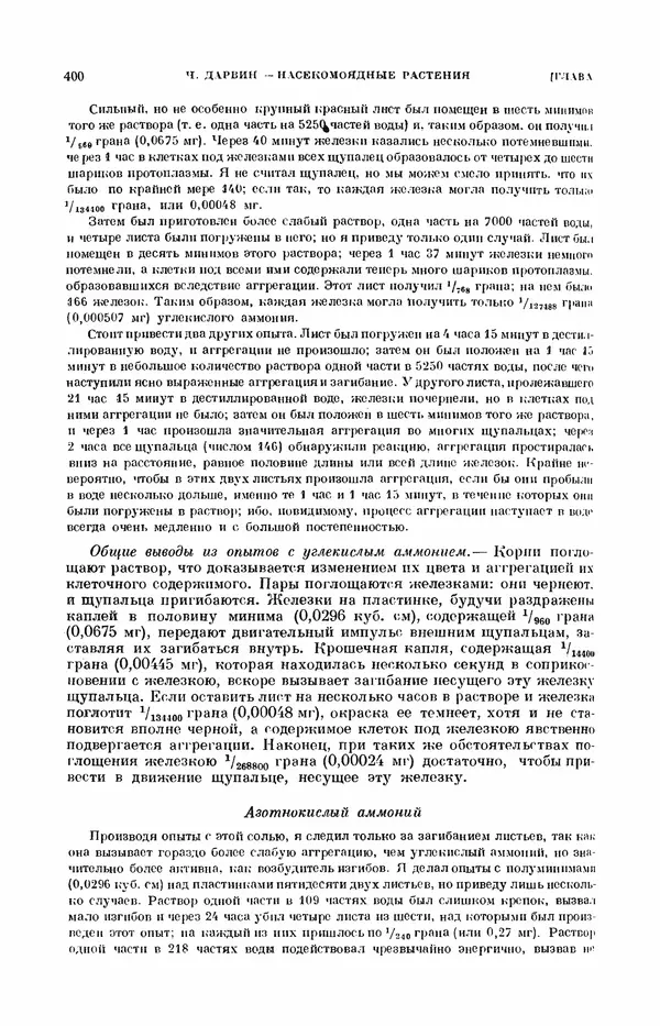 Чарльз Дарвин - Собрание сочинений в 9 томах. Том 7. Различные формы цветов. Насекомоядные растения - Страница № 398