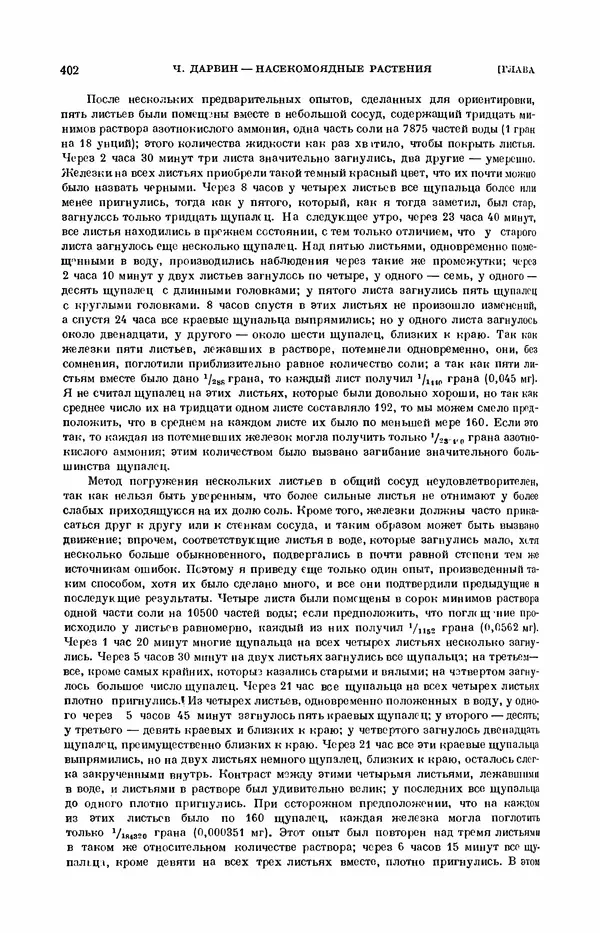 Чарльз Дарвин - Собрание сочинений в 9 томах. Том 7. Различные формы цветов. Насекомоядные растения - Страница № 400