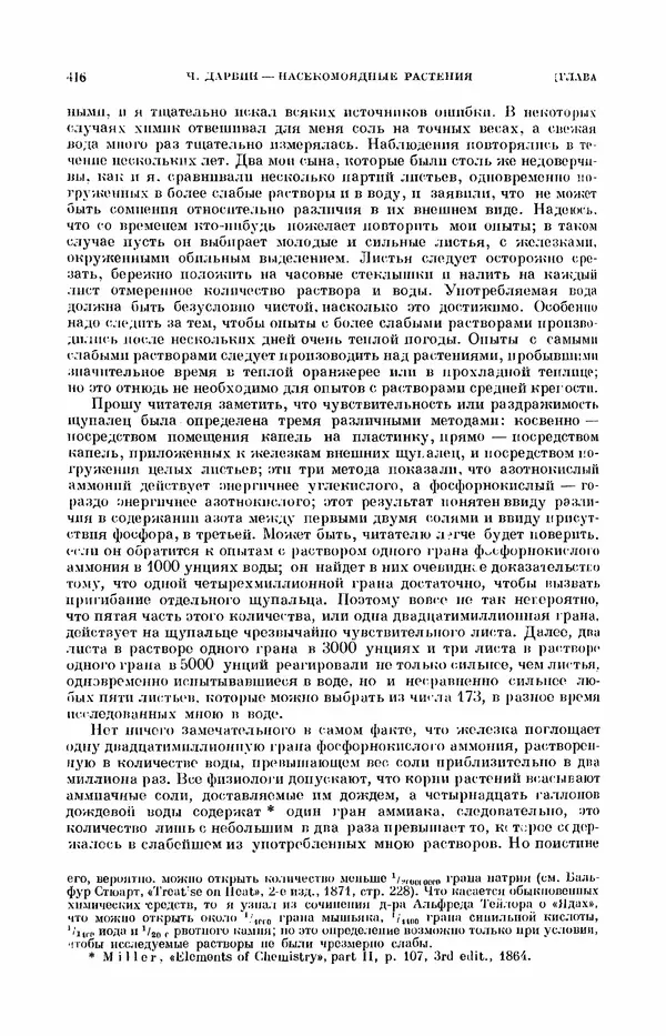 Чарльз Дарвин - Собрание сочинений в 9 томах. Том 7. Различные формы цветов. Насекомоядные растения - Страница № 414