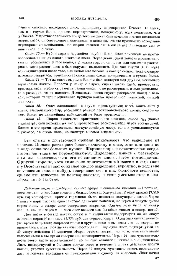 Чарльз Дарвин - Собрание сочинений в 9 томах. Том 7. Различные формы цветов. Насекомоядные растения - Страница № 497