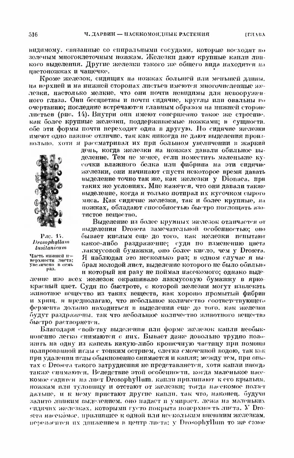 Чарльз Дарвин - Собрание сочинений в 9 томах. Том 7. Различные формы цветов. Насекомоядные растения - Страница № 514