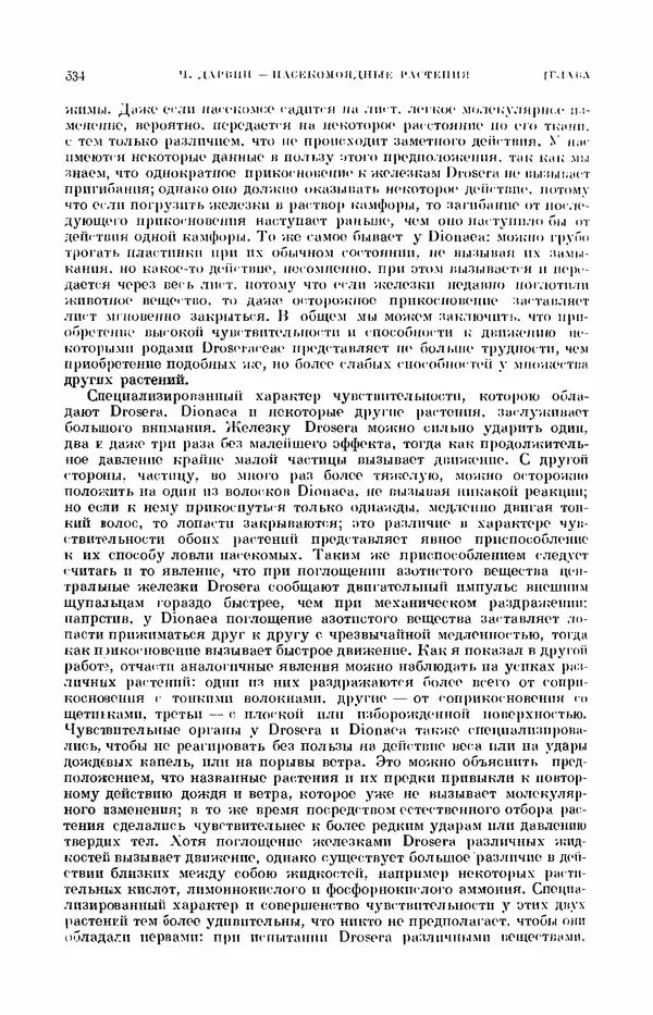 Чарльз Дарвин - Собрание сочинений в 9 томах. Том 7. Различные формы цветов. Насекомоядные растения - Страница № 532