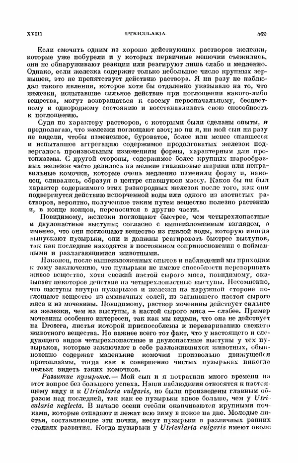 Чарльз Дарвин - Собрание сочинений в 9 томах. Том 7. Различные формы цветов. Насекомоядные растения - Страница № 567