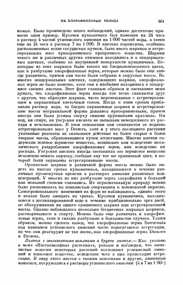 Чарльз Дарвин - Собрание сочинений в 9 томах. Том 7. Различные формы цветов. Насекомоядные растения - Страница № 598