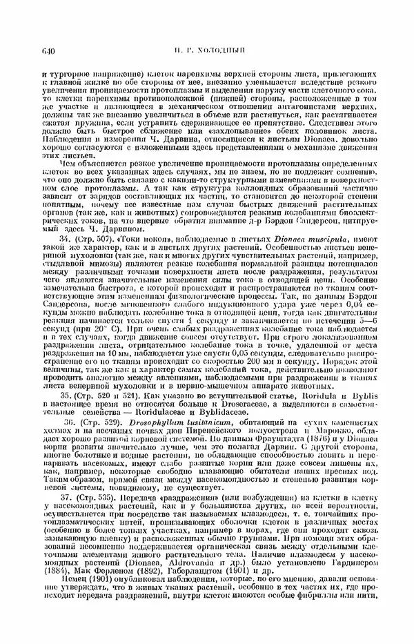 Чарльз Дарвин - Собрание сочинений в 9 томах. Том 7. Различные формы цветов. Насекомоядные растения - Страница № 635