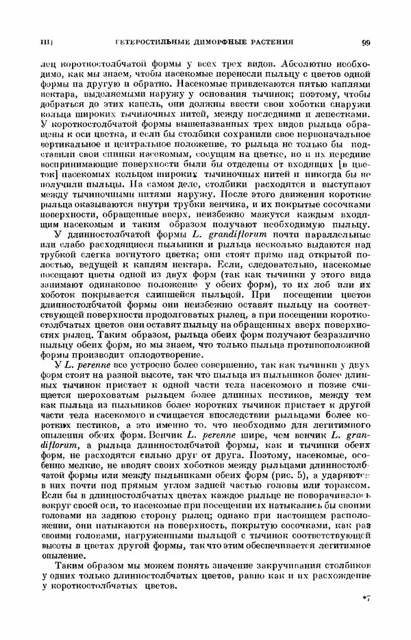Чарльз Дарвин - Собрание сочинений в 9 томах. Том 7. Различные формы цветов. Насекомоядные растения - Страница № 99