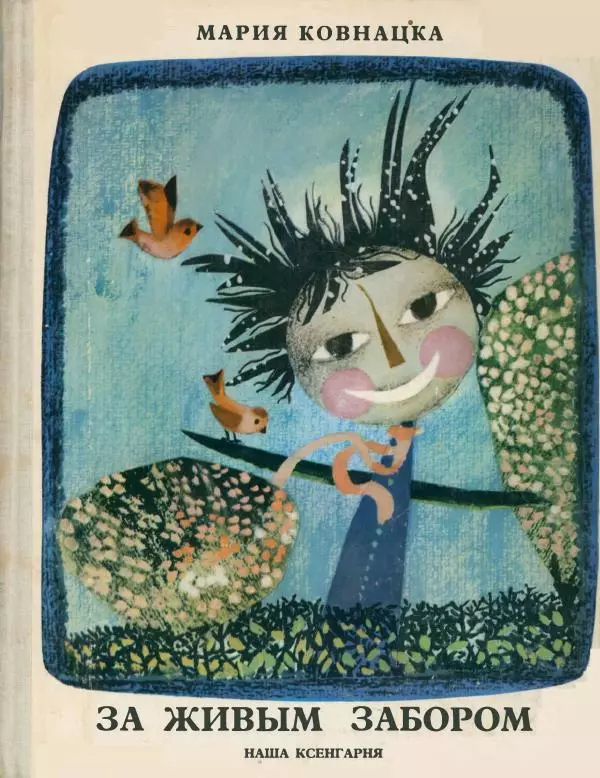 Мария Ковнацкая - За живым забором - Страница № 1