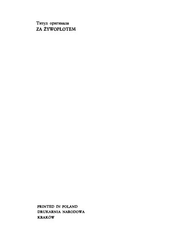 Мария Ковнацкая - За живым забором - Страница № 81