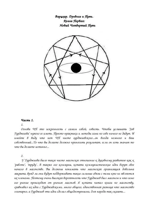 Оккультист Варцхар - Древние и путь - Страница № 1