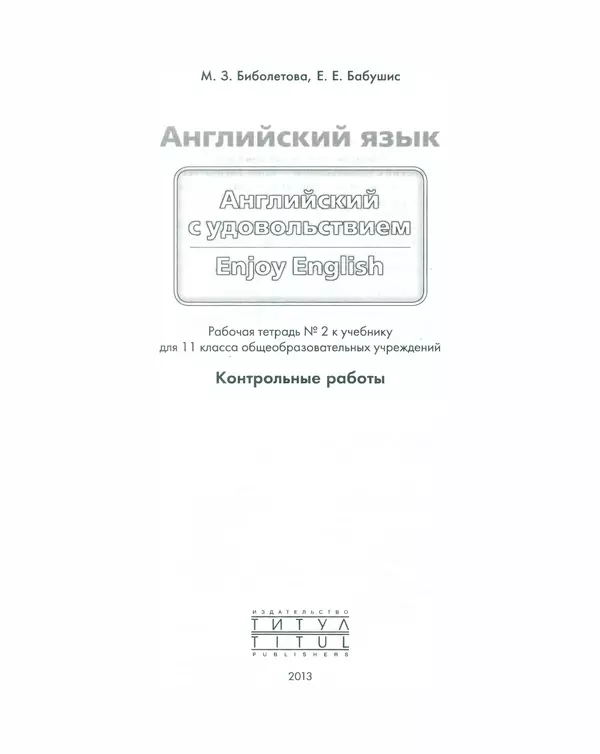 Мерем Биболетова - Enjoy English: Рабочая тетрадь №2 для 11 класса - Страница № 2