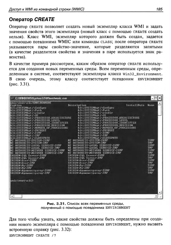 Андрей Попов - Администрирование Windows с помощью WMI и WMIC - Страница № 200