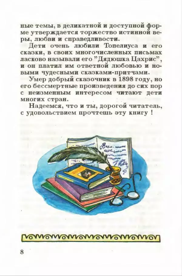 Сакариас Топелиус - Звездоглазка - Страница № 12
