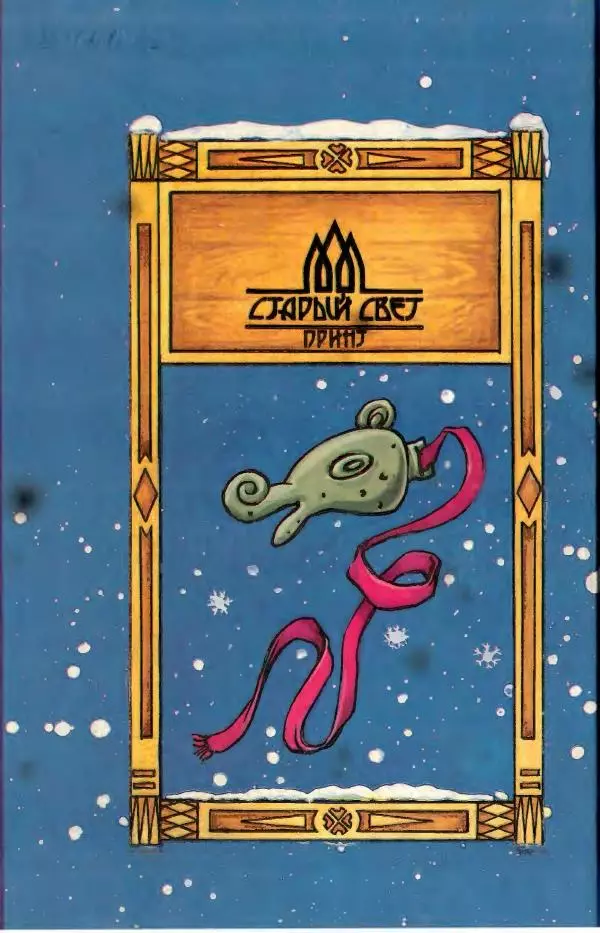 Сакариас Топелиус - Звездоглазка - Страница № 328