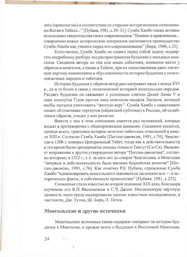 Баатр Китинов - Священный Тибет и воинственная степь: буддизм у ойратов (XIII-XVII вв.) - Страница № 25