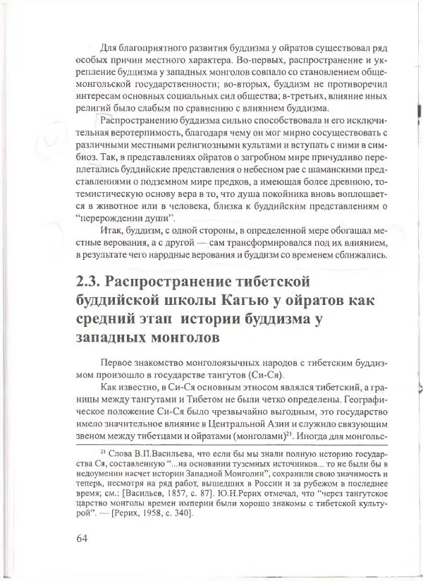 Баатр Китинов - Священный Тибет и воинственная степь: буддизм у ойратов (XIII-XVII вв.) - Страница № 65