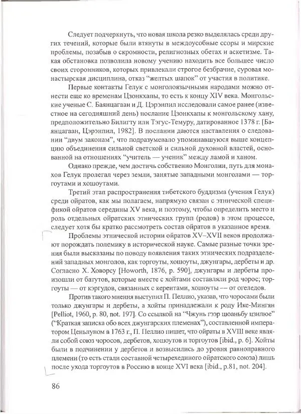 Баатр Китинов - Священный Тибет и воинственная степь: буддизм у ойратов (XIII-XVII вв.) - Страница № 87