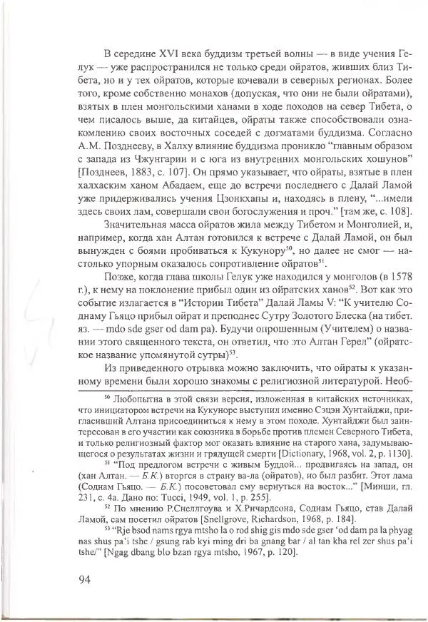 Баатр Китинов - Священный Тибет и воинственная степь: буддизм у ойратов (XIII-XVII вв.) - Страница № 95