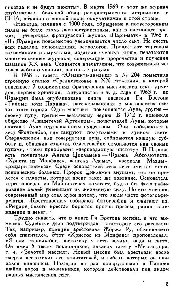 Михаил Шахнович - Мистика перед судом науки - Страница № 6