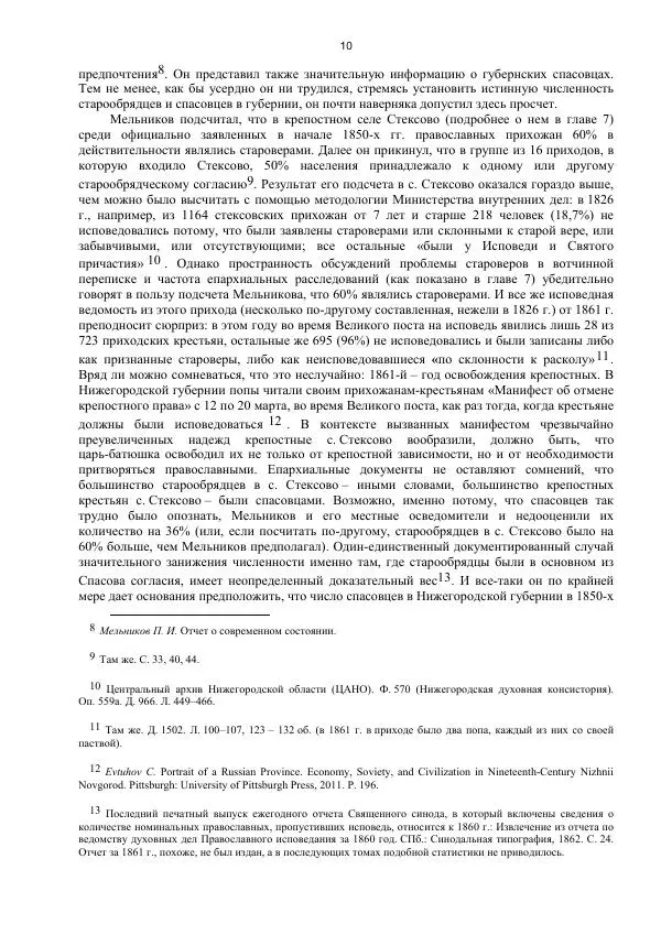 Джон Бушнелл - Эпидемия безбрачия среди русских крестьянок. Спасовки в XVIII–XIX веках - Страница № 10