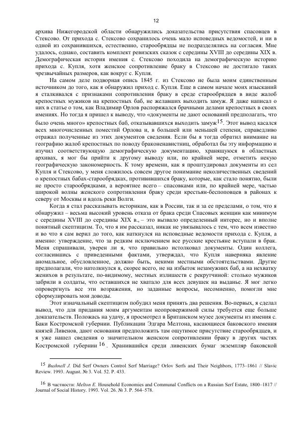 Джон Бушнелл - Эпидемия безбрачия среди русских крестьянок. Спасовки в XVIII–XIX веках - Страница № 12