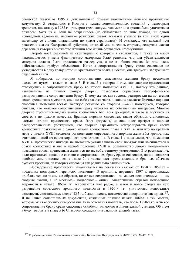 Джон Бушнелл - Эпидемия безбрачия среди русских крестьянок. Спасовки в XVIII–XIX веках - Страница № 13