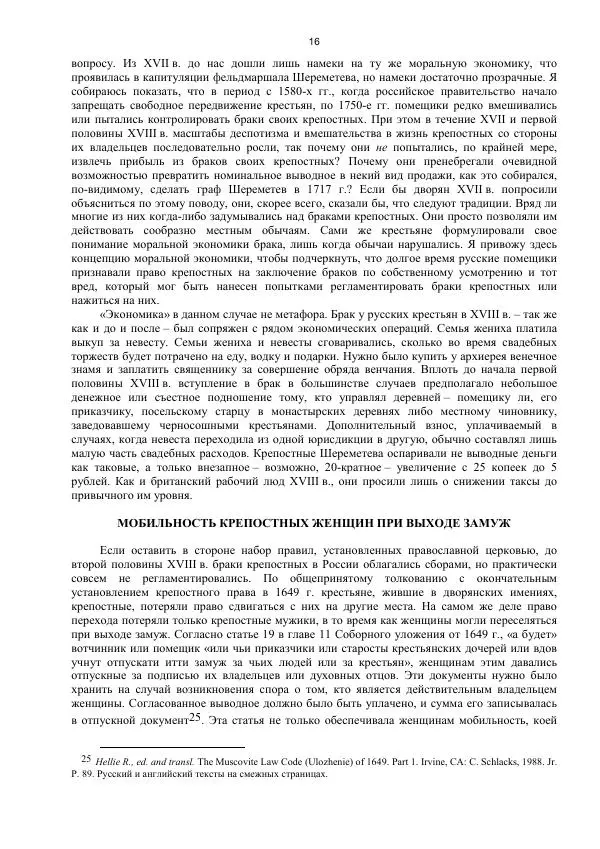 Джон Бушнелл - Эпидемия безбрачия среди русских крестьянок. Спасовки в XVIII–XIX веках - Страница № 16