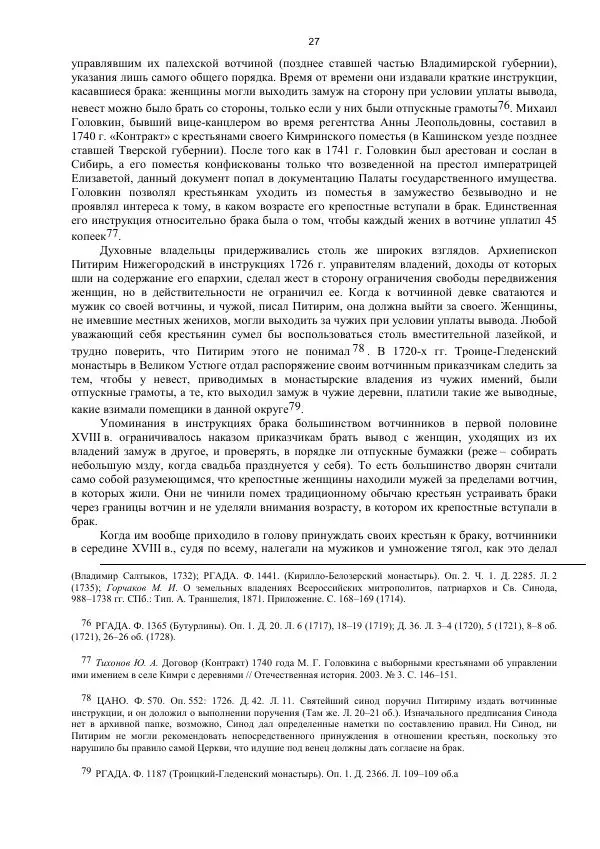 Джон Бушнелл - Эпидемия безбрачия среди русских крестьянок. Спасовки в XVIII–XIX веках - Страница № 27