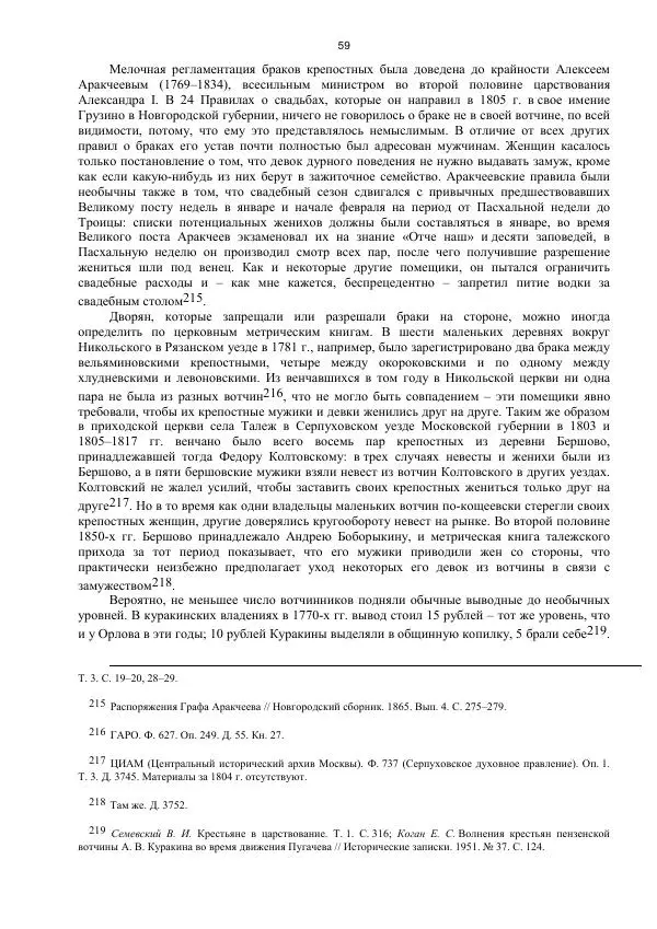 Джон Бушнелл - Эпидемия безбрачия среди русских крестьянок. Спасовки в XVIII–XIX веках - Страница № 59