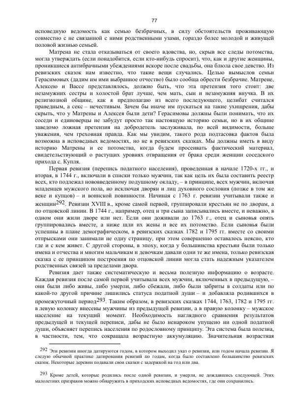 Джон Бушнелл - Эпидемия безбрачия среди русских крестьянок. Спасовки в XVIII–XIX веках - Страница № 77