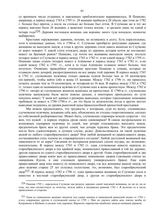 Джон Бушнелл - Эпидемия безбрачия среди русских крестьянок. Спасовки в XVIII–XIX веках - Страница № 91