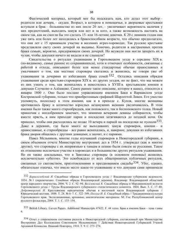 Джон Бушнелл - Эпидемия безбрачия среди русских крестьянок. Спасовки в XVIII–XIX веках - Страница № 98