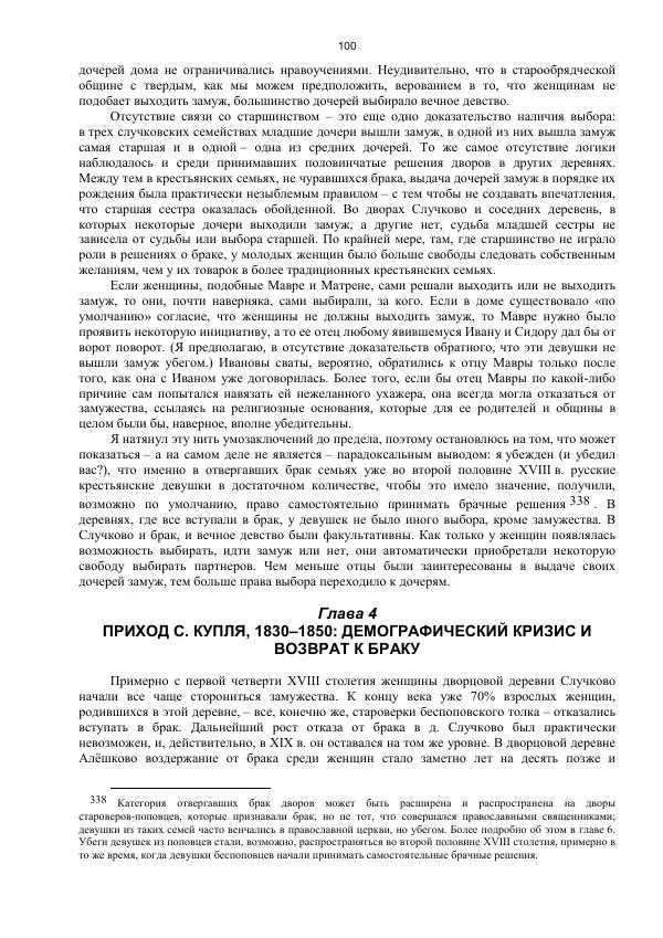 Джон Бушнелл - Эпидемия безбрачия среди русских крестьянок. Спасовки в XVIII–XIX веках - Страница № 100