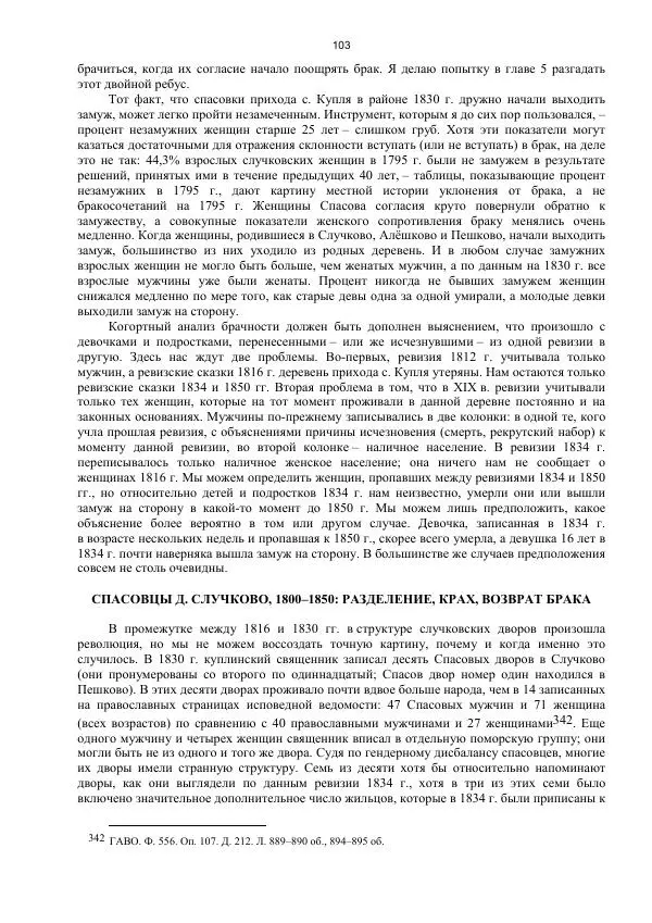 Джон Бушнелл - Эпидемия безбрачия среди русских крестьянок. Спасовки в XVIII–XIX веках - Страница № 103