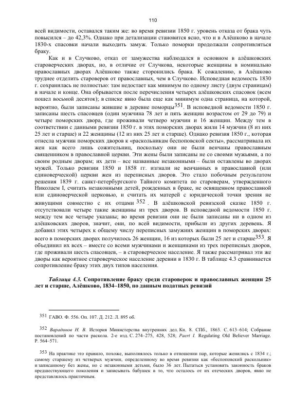 Джон Бушнелл - Эпидемия безбрачия среди русских крестьянок. Спасовки в XVIII–XIX веках - Страница № 110