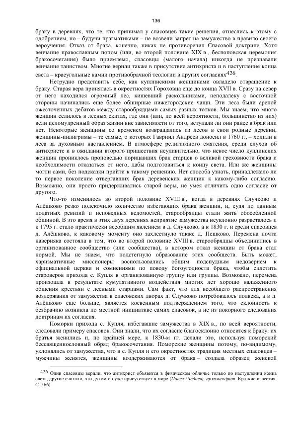 Джон Бушнелл - Эпидемия безбрачия среди русских крестьянок. Спасовки в XVIII–XIX веках - Страница № 136