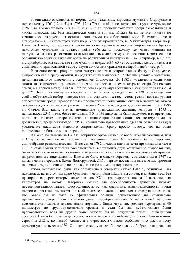Джон Бушнелл - Эпидемия безбрачия среди русских крестьянок. Спасовки в XVIII–XIX веках - Страница № 153