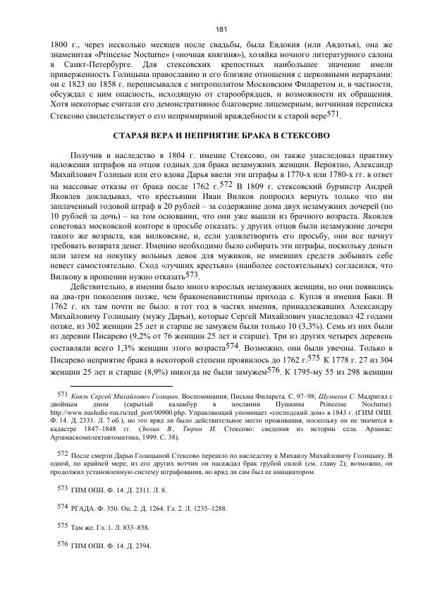 Джон Бушнелл - Эпидемия безбрачия среди русских крестьянок. Спасовки в XVIII–XIX веках - Страница № 181