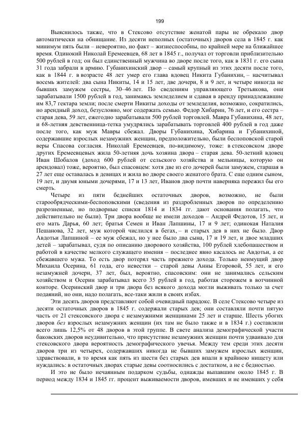 Джон Бушнелл - Эпидемия безбрачия среди русских крестьянок. Спасовки в XVIII–XIX веках - Страница № 199