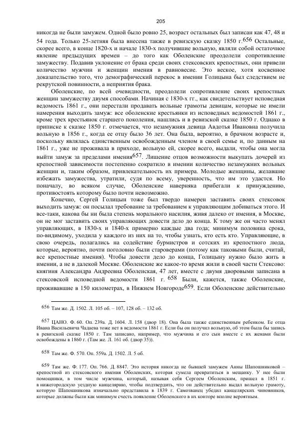 Джон Бушнелл - Эпидемия безбрачия среди русских крестьянок. Спасовки в XVIII–XIX веках - Страница № 205
