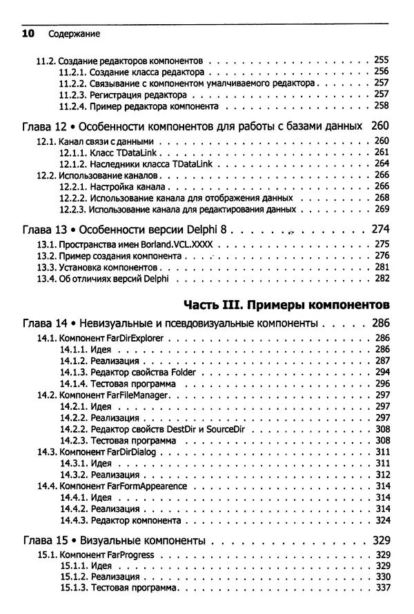 Валерий Фаронов - Искусство создания компонентов Delphi - Страница № 8