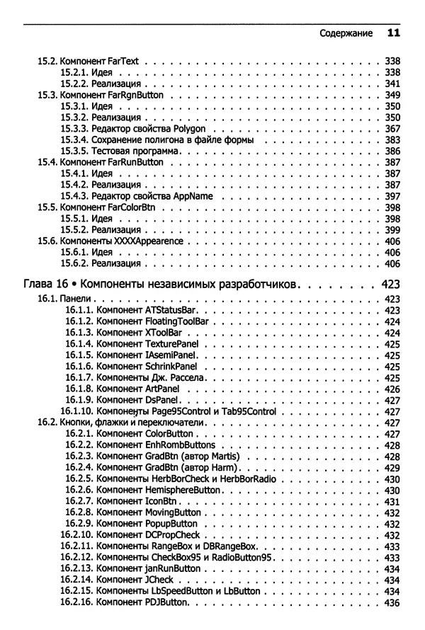 Валерий Фаронов - Искусство создания компонентов Delphi - Страница № 9