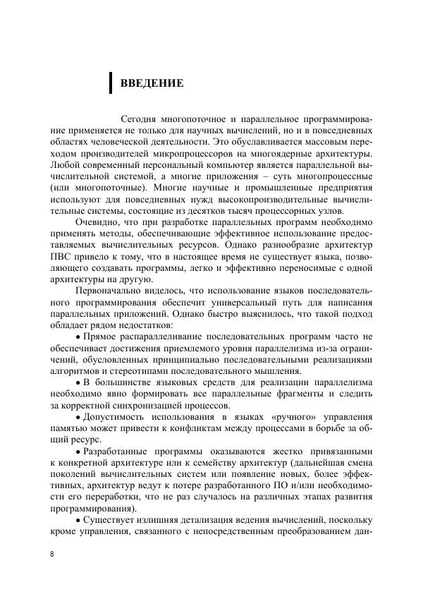 Евгения Карепова - Основы многопоточного и параллельного программирования - Страница № 9