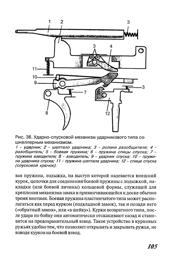 Владимир Трофимов - Охотничье оружие. Устройство, неисправности, уход. Справочник - Страница № 106