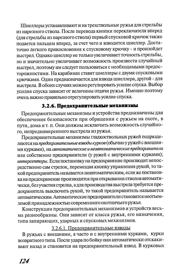 Владимир Трофимов - Охотничье оружие. Устройство, неисправности, уход. Справочник - Страница № 125
