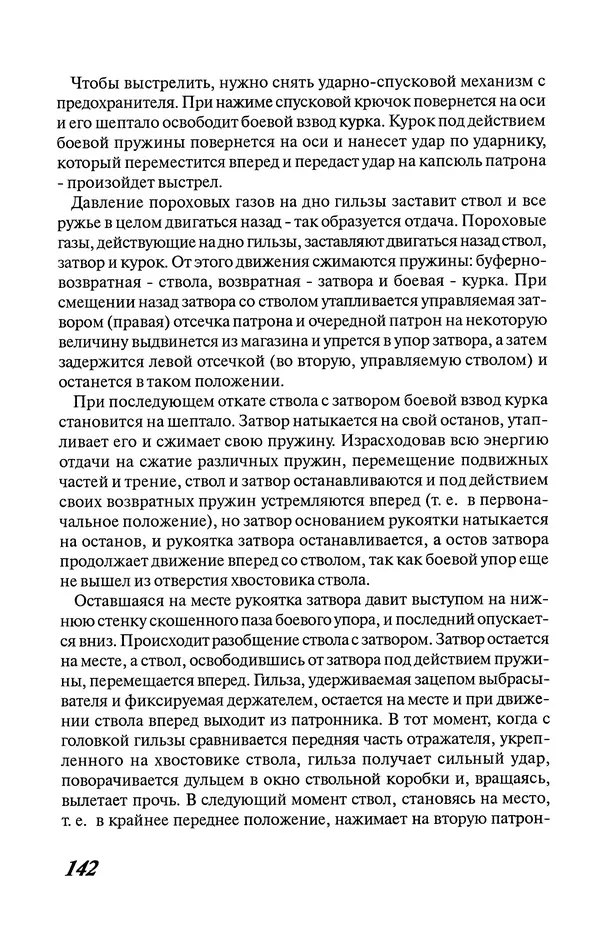 Владимир Трофимов - Охотничье оружие. Устройство, неисправности, уход. Справочник - Страница № 143