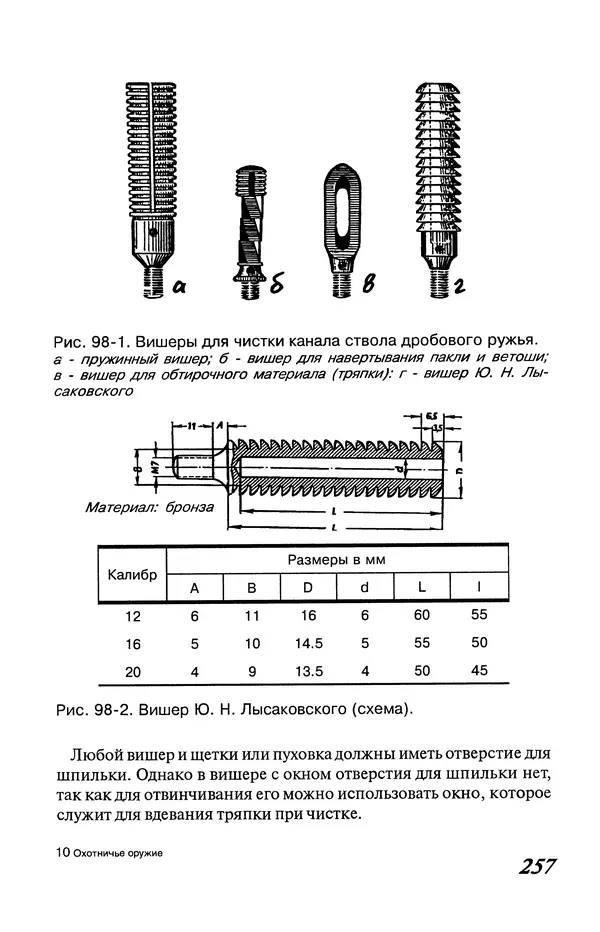 Владимир Трофимов - Охотничье оружие. Устройство, неисправности, уход. Справочник - Страница № 258