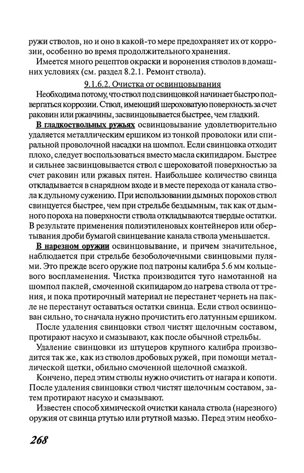 Владимир Трофимов - Охотничье оружие. Устройство, неисправности, уход. Справочник - Страница № 269