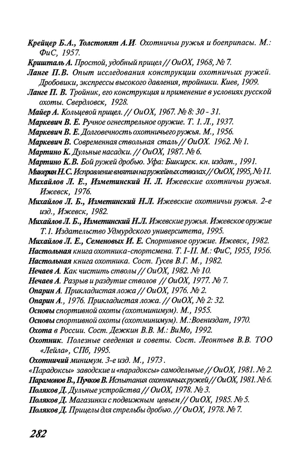 Владимир Трофимов - Охотничье оружие. Устройство, неисправности, уход. Справочник - Страница № 283