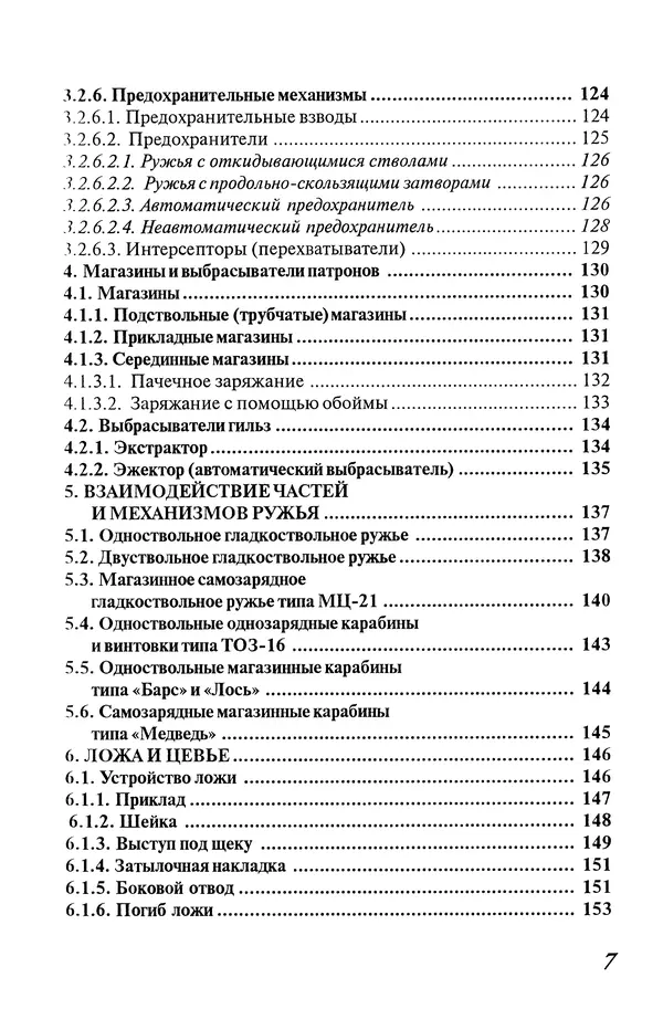 Владимир Трофимов - Охотничье оружие. Устройство, неисправности, уход. Справочник - Страница № 8