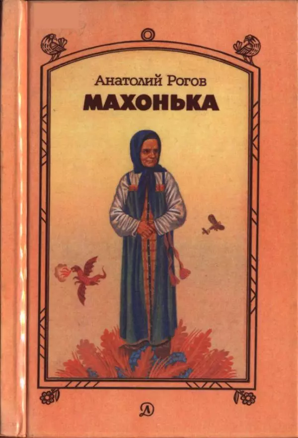 Анатолий Рогов - Махонька - Страница № 1